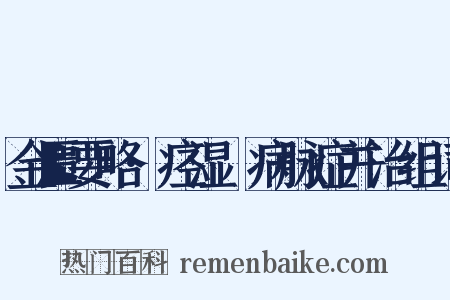 金匮要略·痉湿暍病脉症并治组词是什么意思的图片